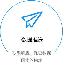 数据推送，秒级响应、保证数据同步的稳定