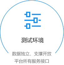 测试环境，数据独立、支撑开放平台所有服务接口