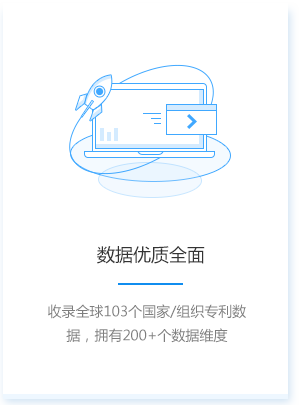 收录全球103个国家、组织1.3亿件专利数据，拥有200+个数据维度；